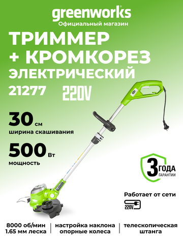 Электрический триммер Greenworks GST5033M Deluxe,21277, 33 см, 500 Вт