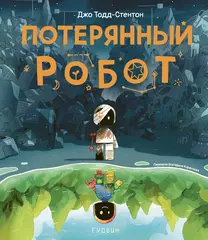 Потерянный робот