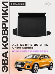 Коврики ЭВА для нижнего положения пола в багажник авто Audi Q3 II (F3) 18-н.в. China Market