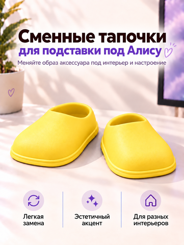 FOR YOU Желтые сменяемые тапки к подставке под Алису