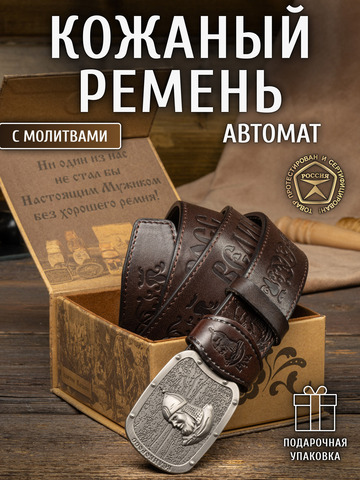 Кожаный ремень мужской «Североморский» на бляхе автомат