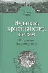 Иудаизм, христианство, ислам