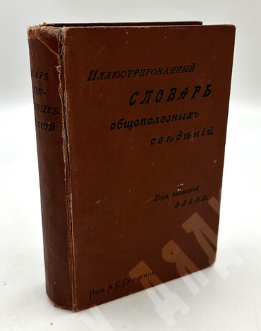 Иллюстрированный словарь. Общеполезных сведений. Под редакцией Эльпе. СПб. Изд. А.С. Суворина. 1898