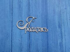 Вырубка РЕЗНАЯ из пивного картона 1,2 мм, 1 шт.