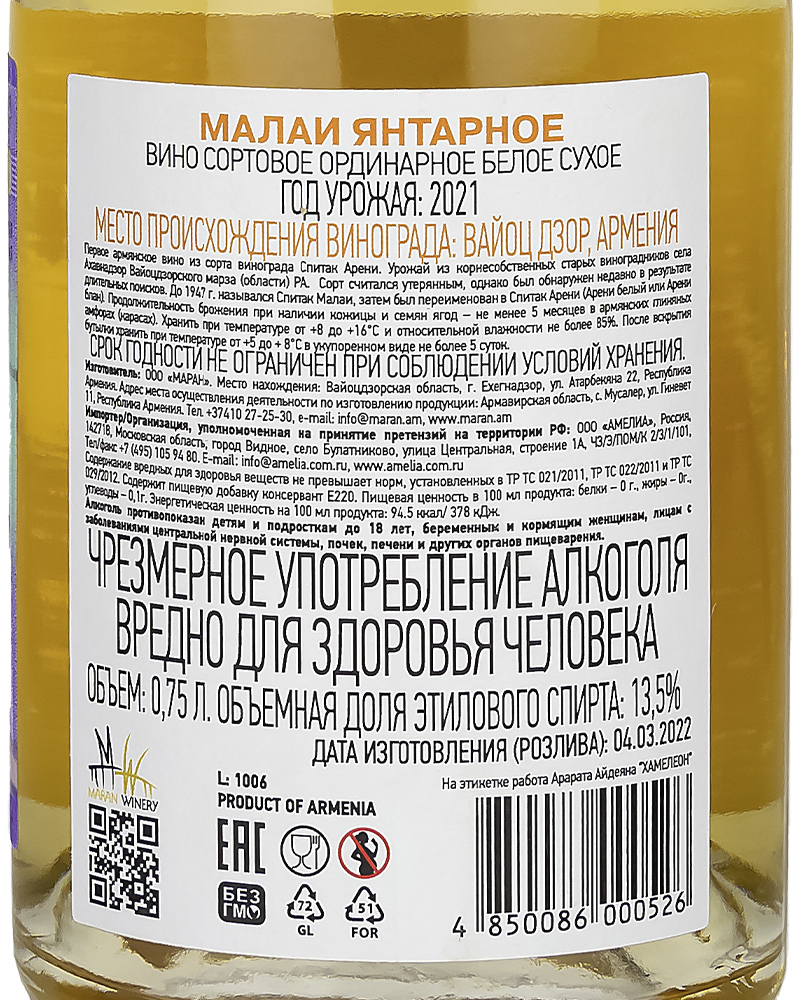 Вино Maran Winery Малаи Белое сухое Янтарное 2021 г.у, 13,5%, 0,75л, Армения