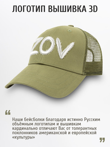 Бейсболка с сеткой «ZOV» цвета зелёного хаки с 3D вышивкой лого