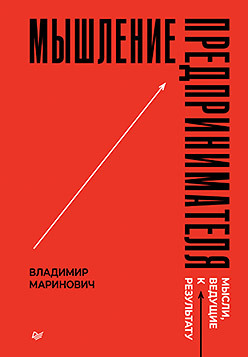 Мышление предпринимателя. Мысли, ведущие к результату