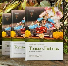 Только любовь сборник бесед том 3