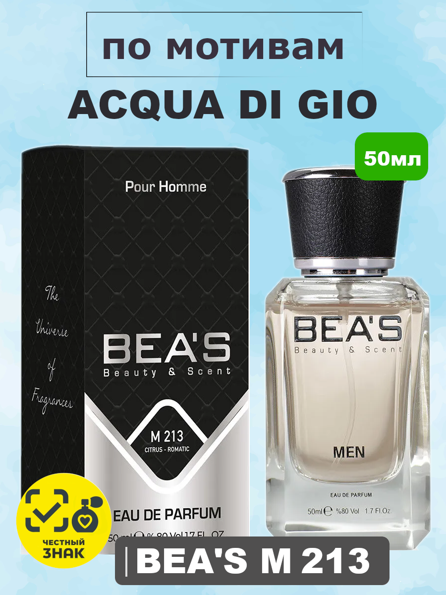 Acqua di Gio / Аква ди Джио мужские духи BEA'S MEN M213, флакон 50мл