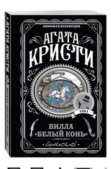 Агата Кристи: Вилла "Белый конь"