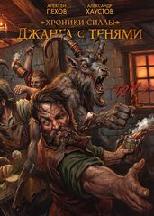 Хроники Сиалы. Джанга с тенями. Том 1 (лимитированное издание + открытка в подарок)