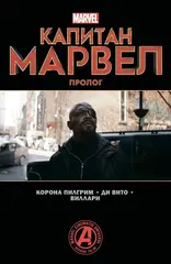 Комикс Капитан Марвел. Пролог