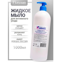 Floresan L`ECOLE Мыло жидкое для интимного ухода МОЛОЧНЫЙ КОКОС 1000мл (Ф-301v1)
