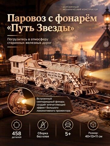 Деревянный механический конструктор Паровоз с фонарём 