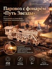 Деревянный механический конструктор Паровоз с фонарём "Путь Звезды" (Lemmo)