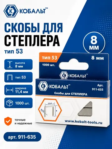 Скобы для степлера КОБАЛЬТ 8 мм, Тип 53, толщина 0.74 мм,ширина 11.4 мм (1000 шт.) (911-635)