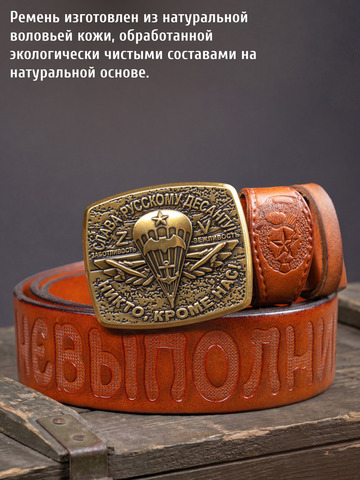 Кожаный ремень мужской «Слава Русскому Десанту» медно-коричневого цвета