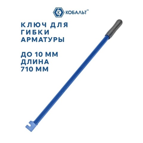 Ключ для гибки арматуры КОБАЛЬТ до 10 мм, стальной, прорезиненная рукоятка, длина 710 мм, коробка (920-735)