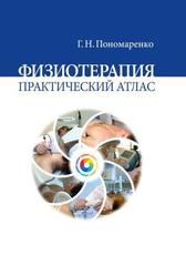 Физиотерапия. Практический атлас