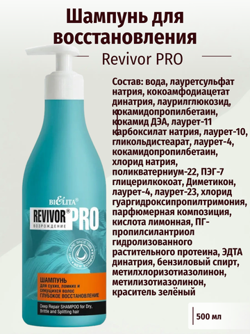 Revivor Pro Возрождение Шампунь для сухих, ломких и секущихся волос 500мл Белита — фото 3