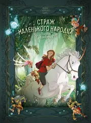 Комикс Страж маленького народца. Том 2. Спасение единорога. Месть гоблинов