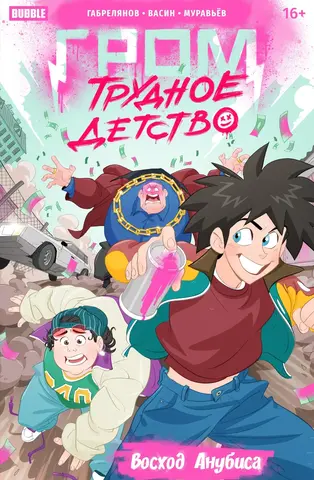 Гром: Трудное детство. Восход Анубиса (Эксклюзивная обложка)