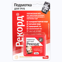 Подмотка для труб (нить уплотнительная) Рекорд 50м (блистер 61020)