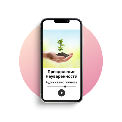 Преодоление неуверенности