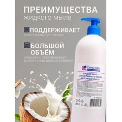 Floresan L`ECOLE Мыло жидкое для интимного ухода МОЛОЧНЫЙ КОКОС 1000мл (Ф-301v1)