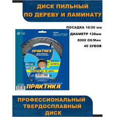 Диск пильный твердосплавный по ламинату ПРАКТИКА 130 х 20\16 мм, 40 зубьев (775-259)