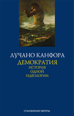 Демократия