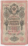 K9201, 1909, Россия, 10 рублей K9201, 1909, Россия, 10 рублей