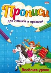 
          Пропись для левшей и правшей, 140 мм * 210 мм, А5, "Веселые уроки ", 8 стр., обл - мягкий переплет, вертикальная, Проф - Пресс