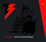 ТЕЛЕВИЗОР: Мечта Самоубийцы (Компакт-диск)