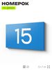 Табличка с номером 15 на дверь квартиры, для офиса, кабинета, аудитории, склада, голубая 120х70 мм, Айдентика Технолоджи