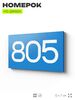 Номер на дверь 805, табличка на дверь для офиса, квартиры, кабинета, аудитории, склада, голубая 120х70 мм, Айдентика Технолоджи