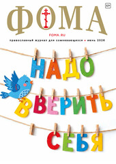Журнал «Фома» № 6 (278)