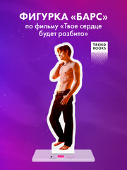 Фигурка акриловая "Барс" по фильму "ТСБР"