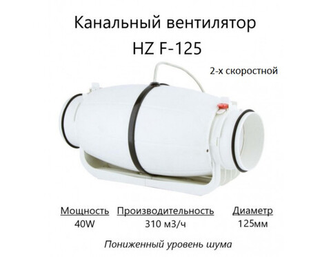 Канальный вентилятор HULK HZ F-125 (310 м3/ч) 40W