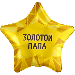 Шар Аг 18''/46 см, Звезда, Золотой папа, Золото, 1 шт.