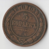 K11755 1870 5 копеек ЕМ K11755 1870 5 копеек ЕМ