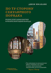 По ту сторону секулярного порядка