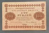 K16540 1918 Россия кредитный билет 100 рублей Пятаков Стариков XF++ K16540 1918 Россия кредитный билет 100 рублей Пятаков Стариков XF++