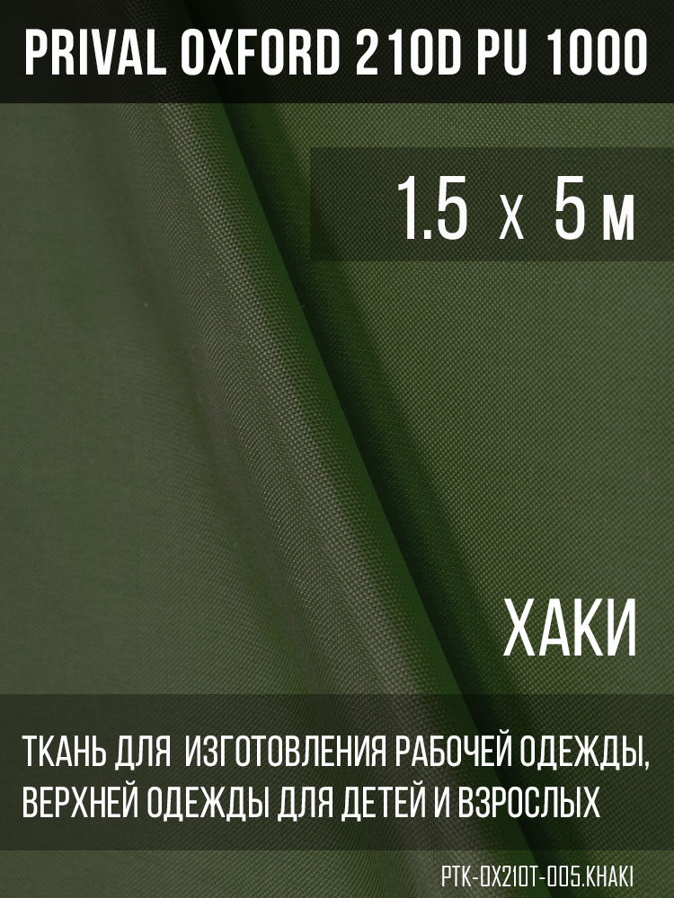 Ткань Prival Oxford 210, хаки