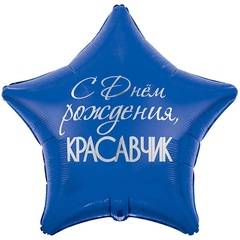 Шар К Звезда, С Днем Рождения, Красавчик, 31