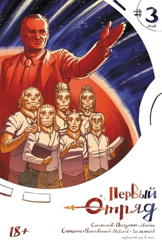 Первый отряд #3 (лимитированная обложка)