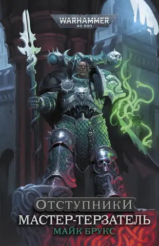 Warhammer 40000. Мастер-терзатель