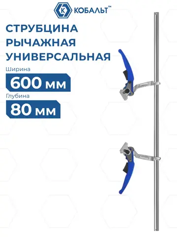 Струбцина многофункциональная КОБАЛЬТ рычажная, 80 х 600 мм, кованая (923-866)
