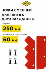 Нож сменный двухзаходного шнека DDE 250 мм (пара) (772-975)