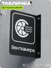 Табличка Венткамера флажковая на стену, двусторонняя с крепежом, 19 х 25 см, для офиса, кафе, отеля, серия COSMO, Айдентика Технолоджи